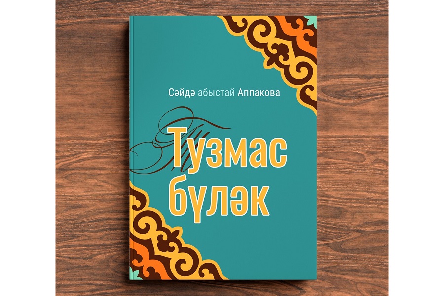 ИД «Хузур» ДУМ РТ выпустил книгу Саиды Аппаковой «Дар на века» на татарском языке