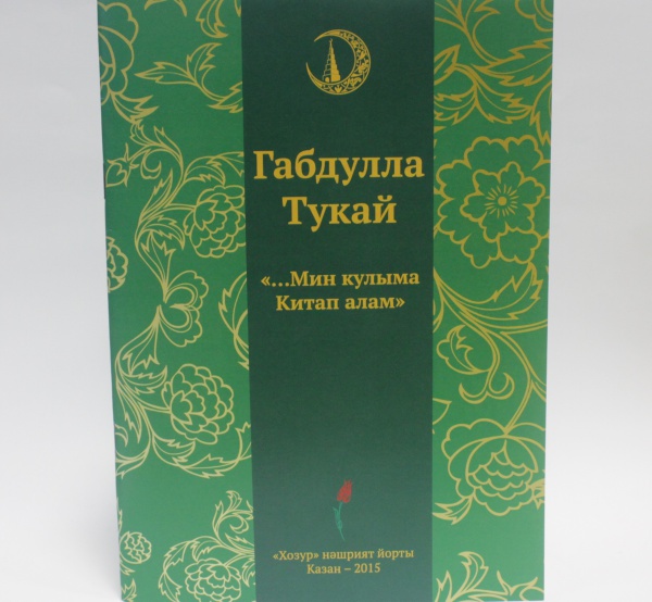ИД "Хузур" выпустил книгу ко дню рождения великого татарского поэта