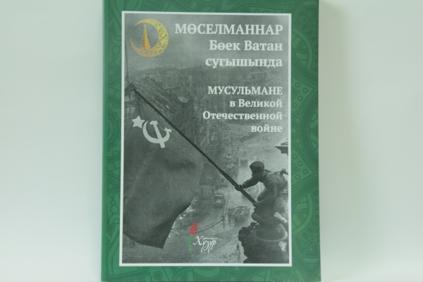 ИД "Хузур" выпустил книгу к юбилею победы в Великой отечественной войне