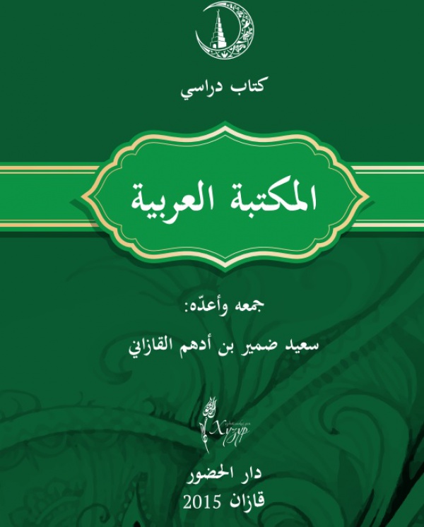 ИД "Хузур" издал учебное пособие по арабскому источниковедению