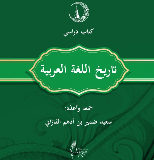 ИД "Хузур" издал учебное пособие по истории арабского языка
