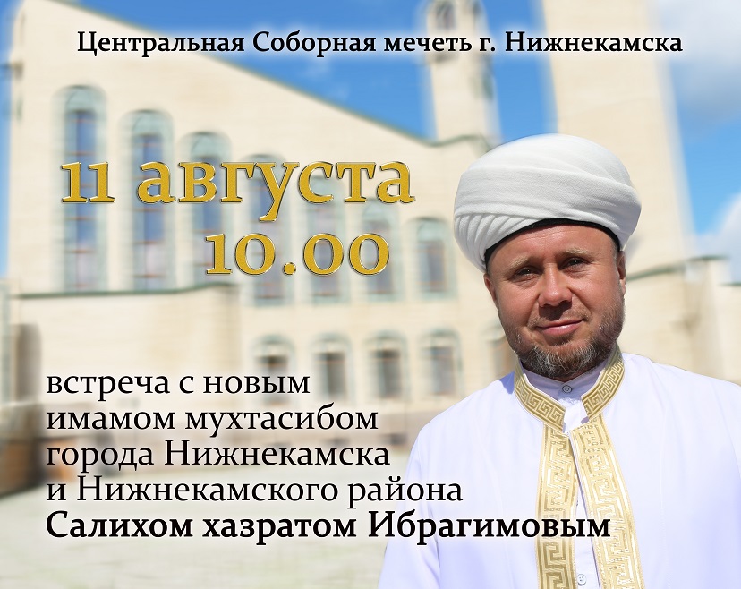 Избранный имам-мухтасиб Нижнекамска встретится с журналистами и горожанами