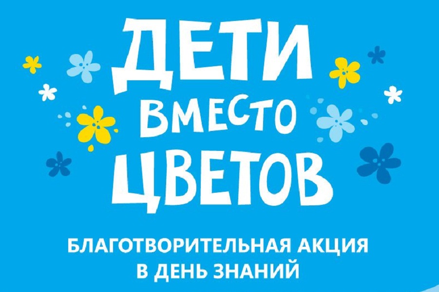 «Дети вместо цветов»: БФ «Закят» приглашает присоединиться к всероссийской акции ко Дню знаний