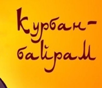 БФ «Закят» ДУМ РТ  поздравляет всех жителей Республики Татарстан с благословенным праздником Курбан-байрам