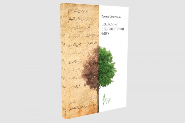 Издательский дом «Хузур» выпустил книгу муфтия РТ «Введение в ханафитский фикх»