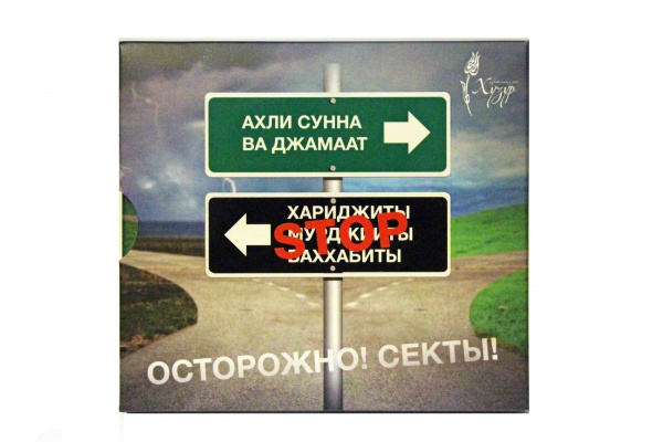 ИД «Хузур» выпустил аудиокнигу «Осторожно! Секты!» на русском и татарском языках