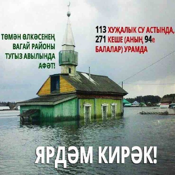 Мусульмане организовали сбор средств в помощь татарским селам Тюменской области, пострадавшим от паводка