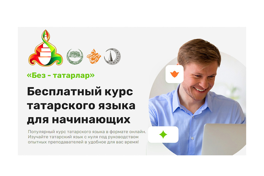 За первые сутки на онлайн-платформе «Без - татарлар» по изучению татарского языка зарегистрировались 500 человек