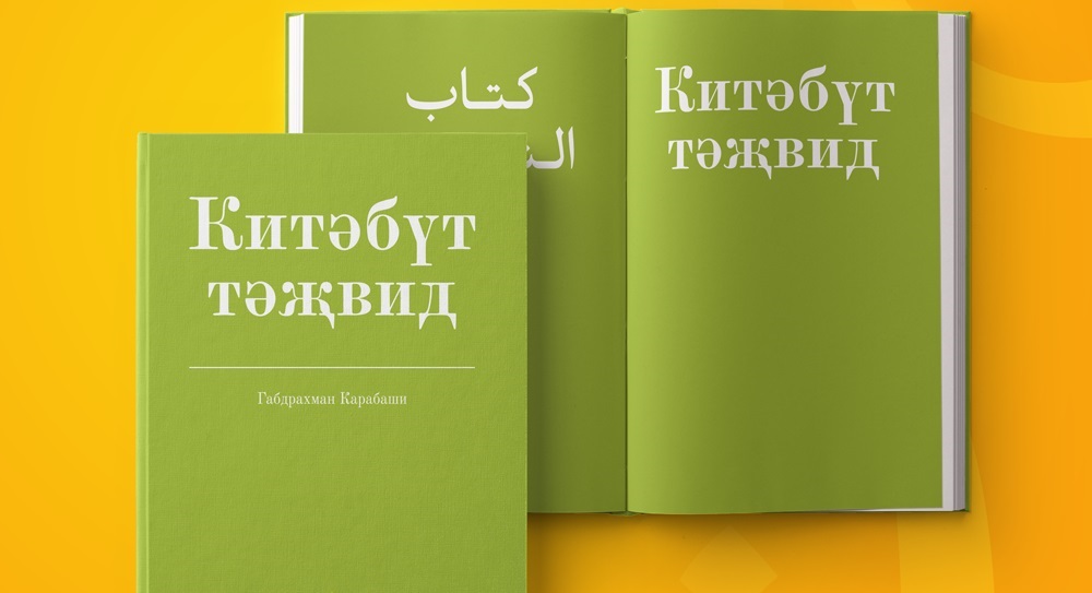 ИД "Хузур" издал труд Габдрахмана Карабаши "Китәбүт-тәҗвид"
