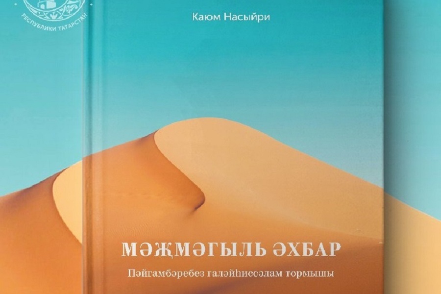 Труд очередного татарского просветителя Каюма Насыйри издан в муфтияте