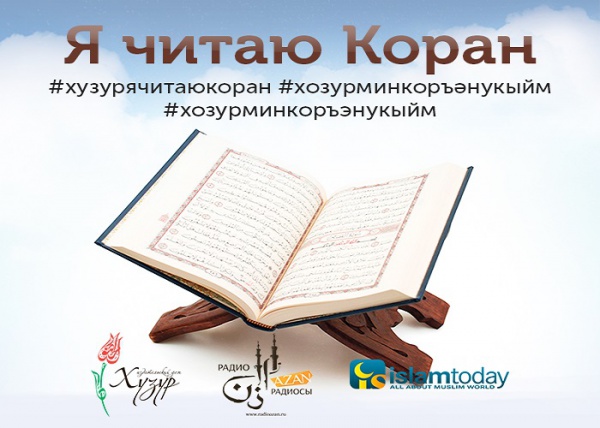 ИД  «Хузур» приглашает принять участие в акции «Я читаю Коран» (ВИДЕО)