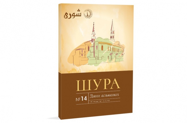 Издательский дом «Хузур» выпустил 14 номер альманаха «Шура»