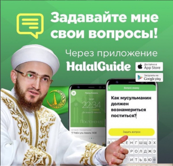 О Рамадане и не только: Камиль хазрат Самигуллин отвечает на вопросы через мобильное приложение