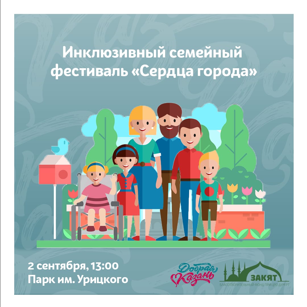 В Казани пройдет II инклюзивный семейный фестиваль «Йөрәкле шәһәр – Сердца города»