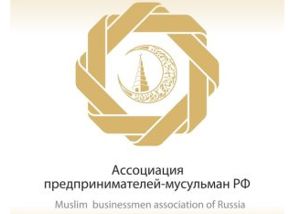 Сегодня откроется татарстанское представительство Ассоциации предпринимателей-мусульман РФ