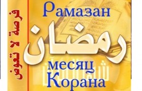 Мусульманки Лениногорска в Рамадан совместно изучают Коран
