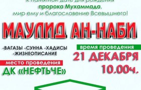Общегородское мероприятие в честь Мавлида ан-Наби пройдет в Альметьевске