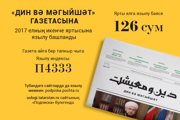 Подпишись на главную газету о жизни мусульман Татарстана «Дин вә мәгыйшәт»