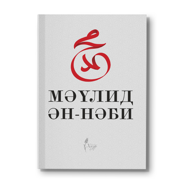 К светлому празднику Мавлида издана знаменитая книга “Мәүлид ән-нәби” Сулеймана Челеби