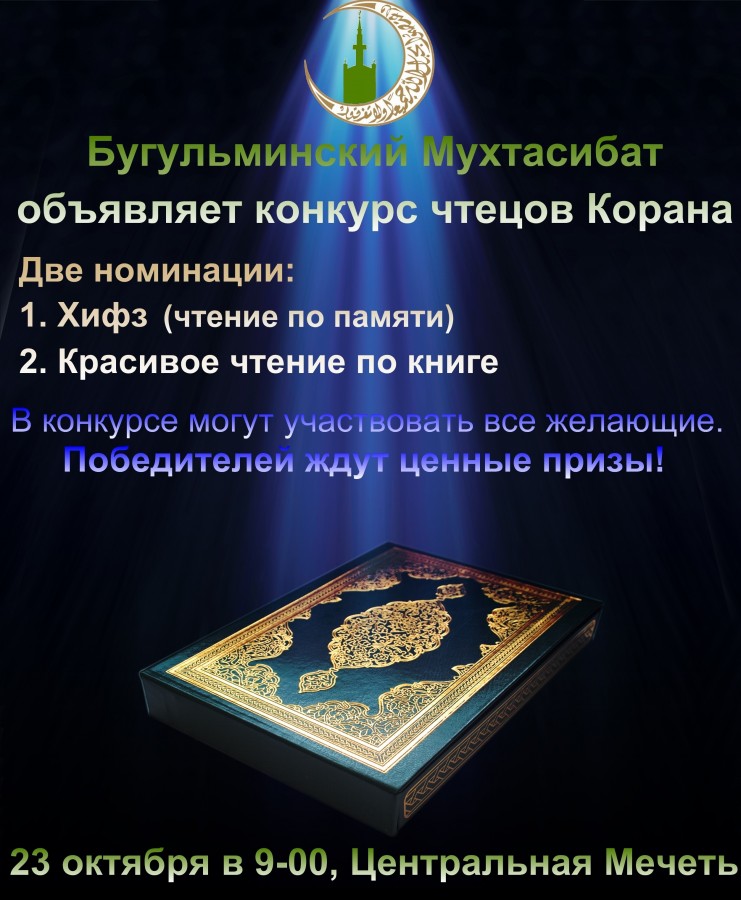 Бугульминский мухтасибат объявляет конкурс чтецов Корана