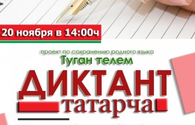 Альметьевский мухтасибат приглашает всех желающих написать «Татарский диктант»