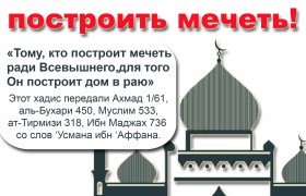 Требуется помощь в строительстве мечетей
