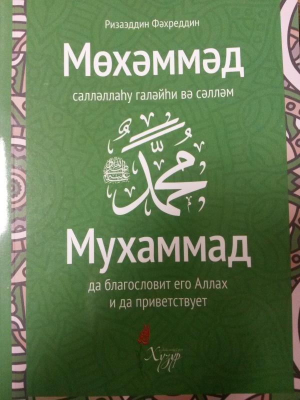 Издательский дом «Хузур» выпустил книгу Ризаэддина Фахреддина