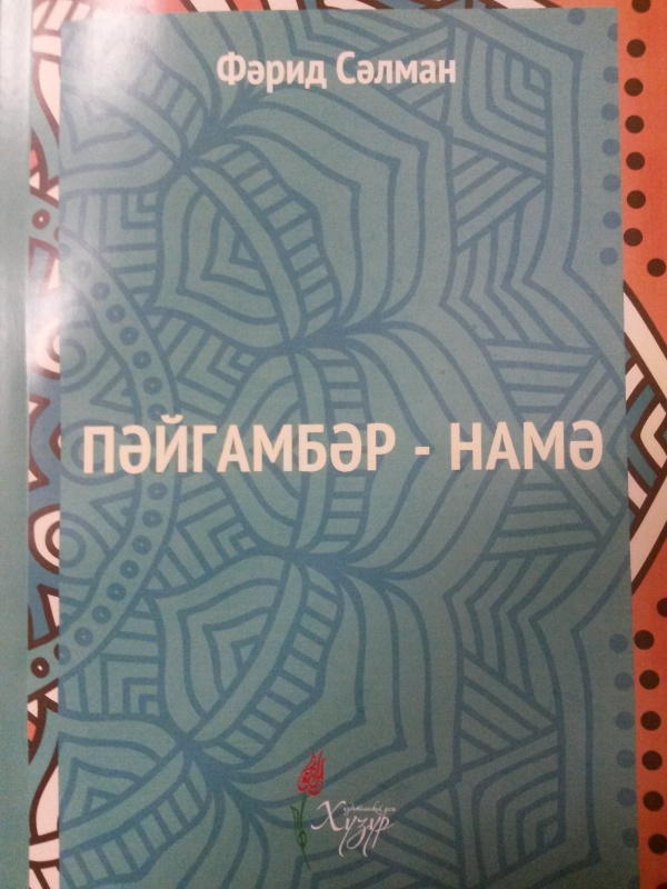 ИД "Хузур" выпустил книгу "Пәйгамбәр-намә"