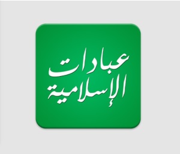 ИД "Хузур" выпустил новое приложение по основам исламского поклонения