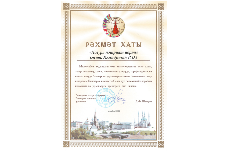 Всемирный конгресс татар выразил благодарность ИД “Хузур” ДУМ РТ  