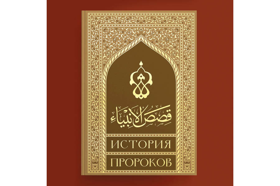 ИД «Хузур» ДУМ РТ выпустил книгу «Кысасуль-анбия. История пророков»