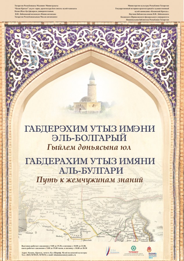 Завтра в Музее исламской культуры состоится открытие выставки «Габдерахим Утыз Имяни: путь к жемчужинам знаний»,