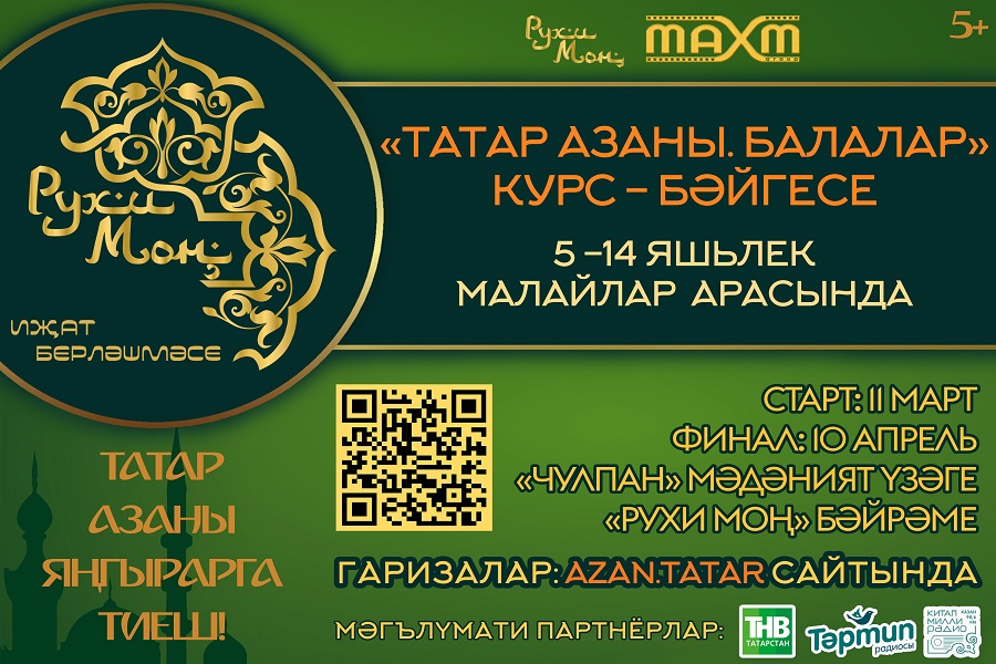 В Татарстане в преддверии месяца Рамазан стартовал конкурс «Татар азаны»