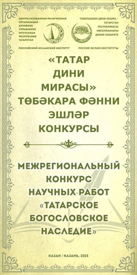 В Татарстане проходит Межрегиональный конкурс научных работ «Татарское богословское наследие»