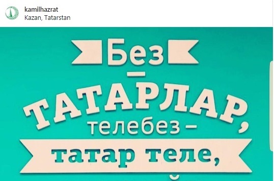 Муфтий Татарстана начал в социальных сетях информационную кампанию в защиту татарского языка