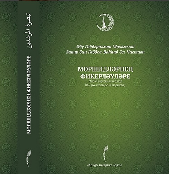 15 августа в Чистополе пройдут IV чтения имени Мухаммадзакира Камалова и состоится презентация его книги  «Тыбсыра аль-муршидин»