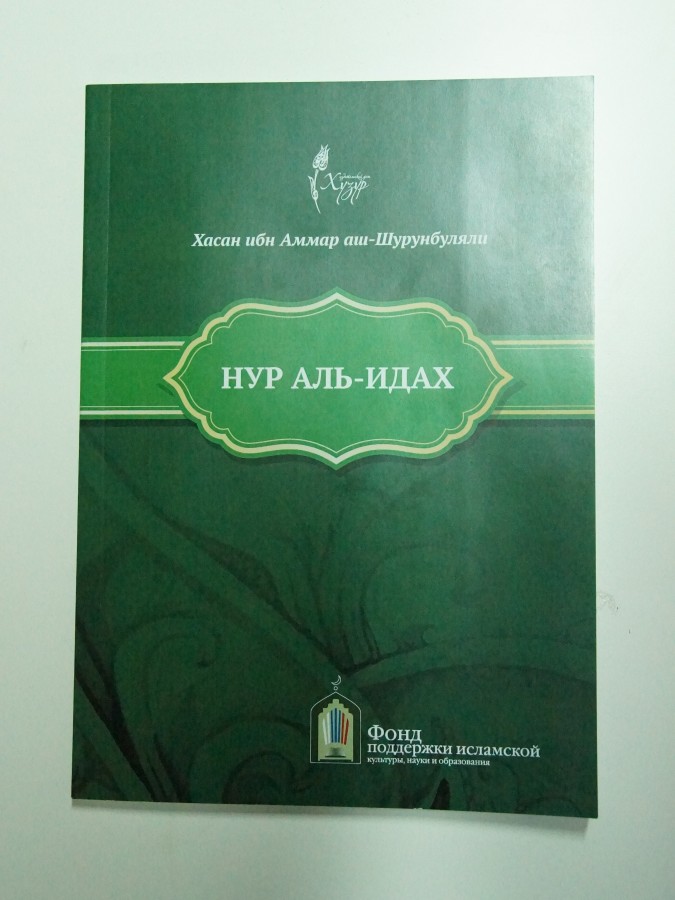 ИД "Хузур"  выпустил перевод книги-фетвы “Нур аль-Идах”