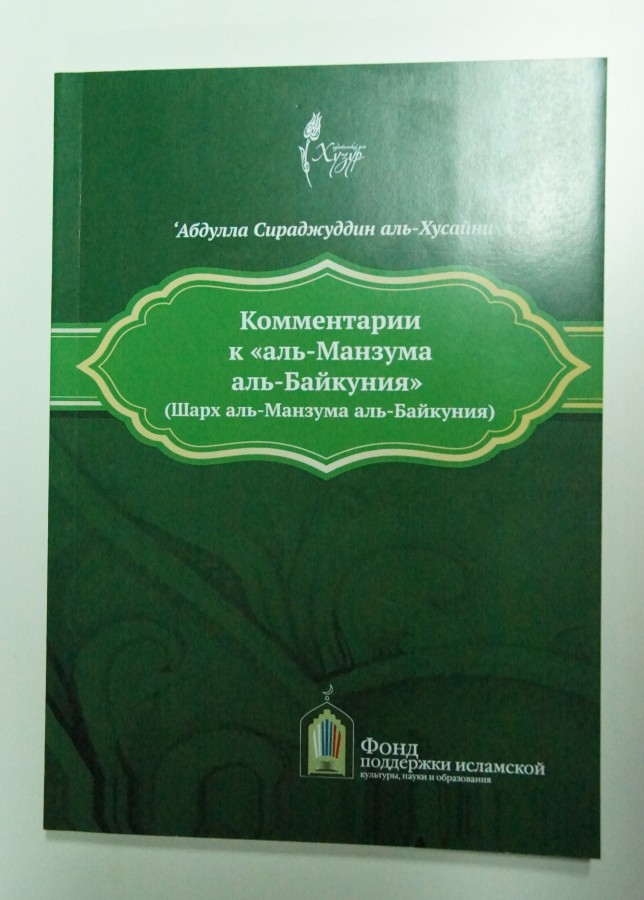 ИД "Хузур" издал учебное пособие по основам хадисоведения