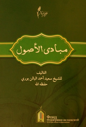 ИД «Хузур» выпустил толкование книги «Принципы основ исламского права»