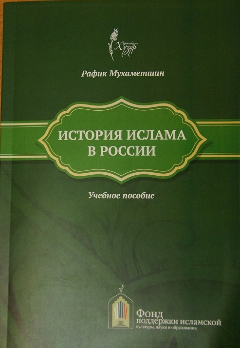 ИД «Хузур» выпустил книгу Рафика Мухаметшина «История ислама в России»