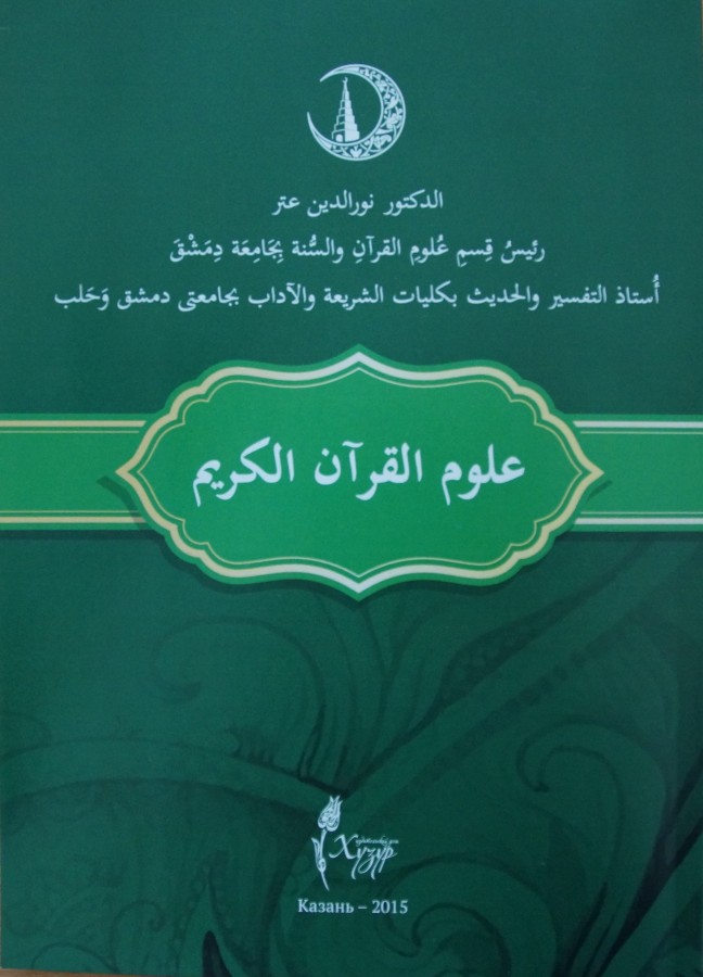 ИД «Хузур» выпустил книгу «Коранические науки» на арабском языке