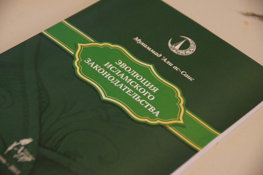 Вышла в свет книга Мухаммада 'Али ас-Саиса «Эволюция исламского законодательства»