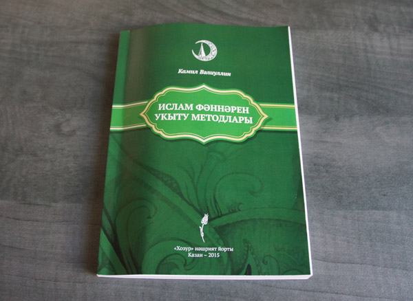 Вышла новая книга о методах преподавания исламских наук