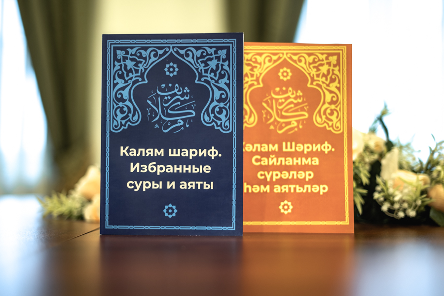 ИД «Хузур» ДУМ РТ выпустил избранные суры и аяты Куръана на русском и татарском языках