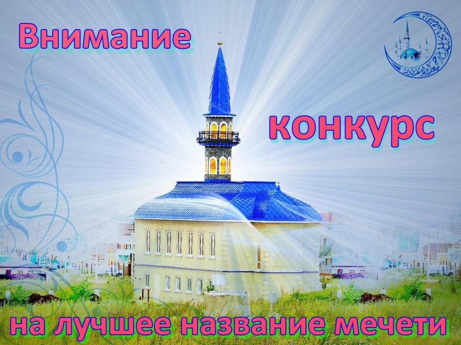 В Лениногорске объявили конкурс на лучшее название новой мечети