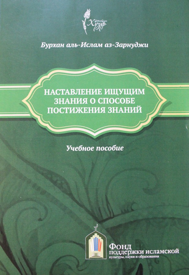 ИД «Хузур» издал книгу «Наставление ищущим знания о способе постижения знания»