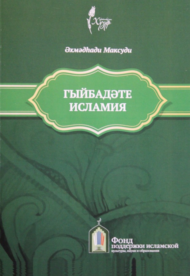 ИД "Хузур" выпустил классический труд известного татарского богослова Ахмадхади Максуди