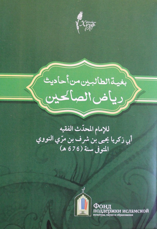 Вышла новая книга ИД «Хузур» на арабском языке «Сады праведных» для учащихся»