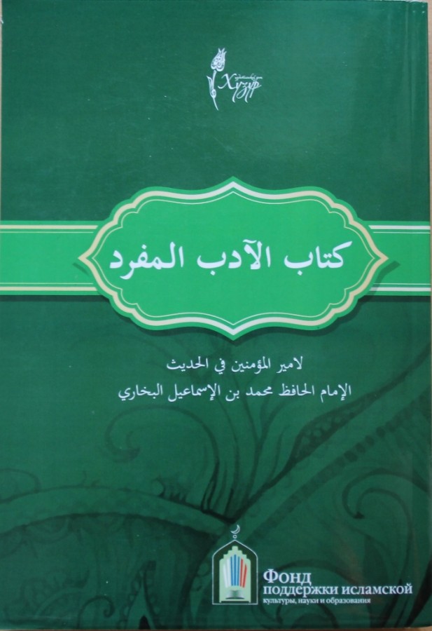 ИД «Хузур» выпустил книгу имама Бохари «Адаб аль-Муфрад»
