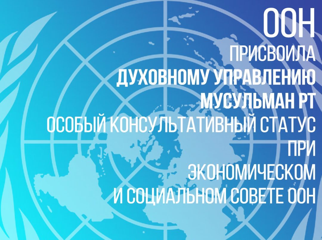 ООН впервые наделила консультативным статусом российскую неправительственную мусульманскую организацию - ДУМ РТ